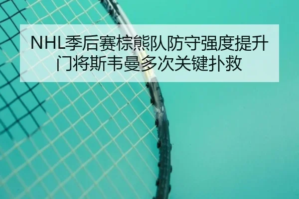 ji-hou-sai-zong-xiong-dui-fang-shou-qiang-du-ti-sheng-men-jiang-si-wei-man-duo-ci-guan-jian-pu-jiu-2-755.jpg