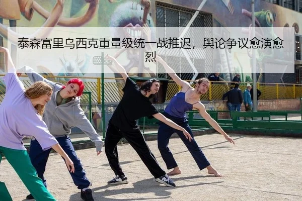 泰森富里乌西克重量级统一战推迟，舆论争议愈演愈烈