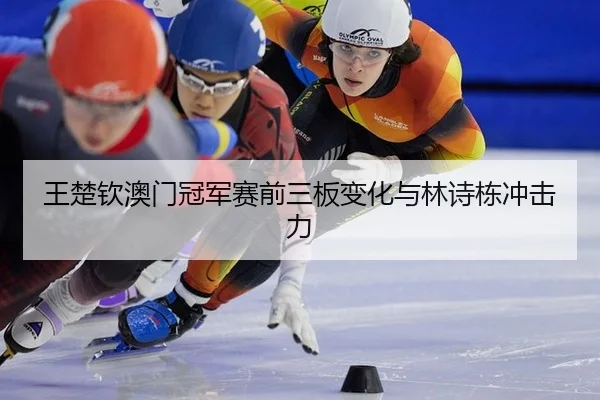 wang-chu-qin-ao-men-guan-jun-sai-qian-san-ban-bian-hua-yu-lin-shi-dong-chong-ji-li-3-534.jpg