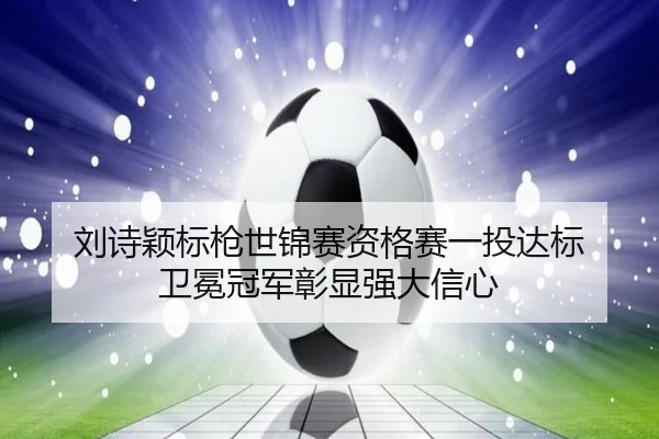 liu-shi-ying-biao-qiang-shi-jin-sai-zi-ge-sai-yi-tou-da-biao-wei-mian-guan-jun-zhang-xian-qiang-da-xin-xin-3-830.jpg