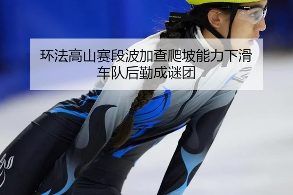 huan-fa-gao-shan-sai-duan-bo-jia-cha-pa-po-neng-li-xia-hua-che-dui-hou-qin-cheng-mi-tuan-2-797.jpg