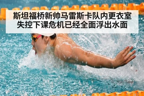 斯坦福桥新帅马雷斯卡队内更衣室失控下课危机已经全面浮出水面