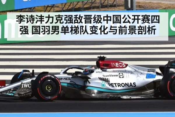 李诗沣力克强敌晋级中国公开赛四强 国羽男单梯队变化与前景剖析