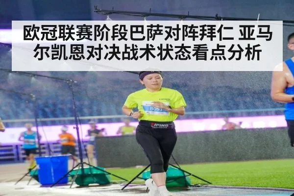 欧冠联赛阶段巴萨对阵拜仁 亚马尔凯恩对决战术状态看点分析