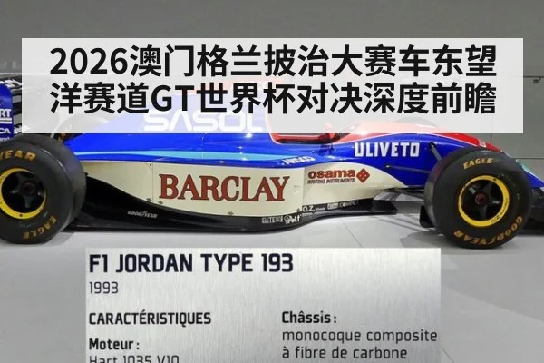 2026澳门格兰披治大赛车东望洋赛道GT世界杯对决深度前瞻
